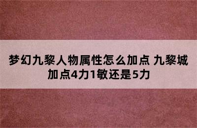 梦幻九黎人物属性怎么加点 九黎城加点4力1敏还是5力